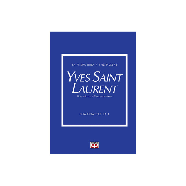 ΤΑ ΜΙΚΡΑ ΒΙΒΛΙΑ ΤΗΣ ΜΟΔΑΣ: YVES SAINT LAURENT