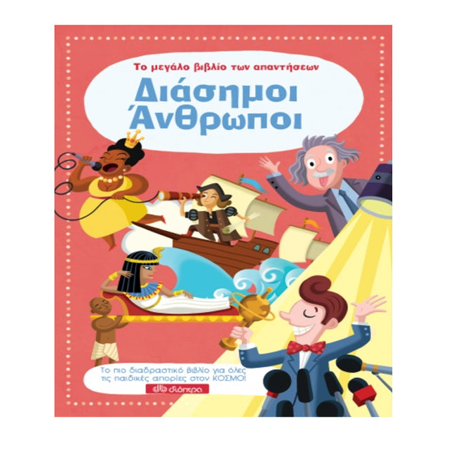 Διάσημοι Άνθρωποι