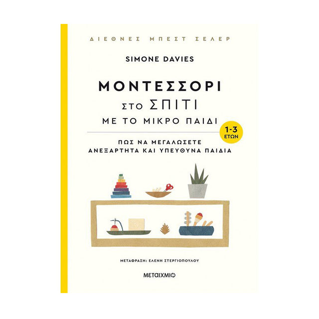 ΜΟΝΤΕΣΣΟΡΙ ΣΤΟ ΣΠΙΤΙ ΜΕ ΤΟ ΜΙΚΡΟ ΠΑΙΔΙ