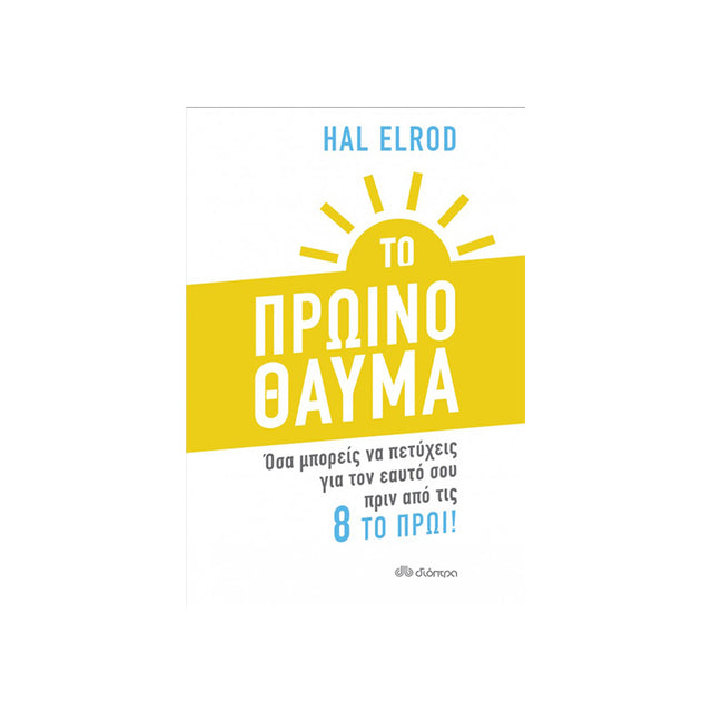 ΤΟ ΠΡΩΙΝΟ ΘΑΥΜΑ