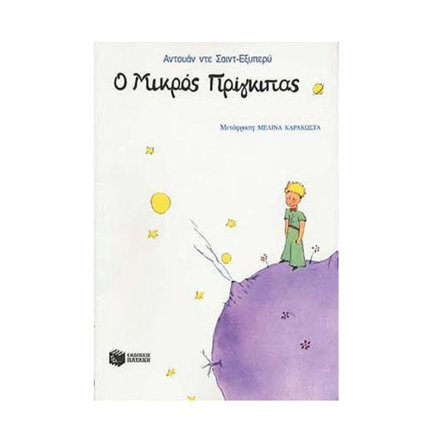 Ο ΜΙΚΡΟΣ ΠΡΙΓΚΙΠΑΣ -ΠΑΤΑΚΗΣ - Σχολικά είδη - Ίαμβος
