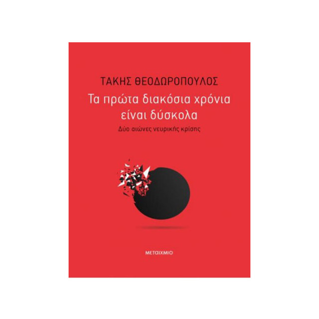 ΤΑ ΠΡΩΤΑ 200 ΧΡΟΝΙΑ ΕΙΝΑΙ ΔΥΣΚΟΛΑ