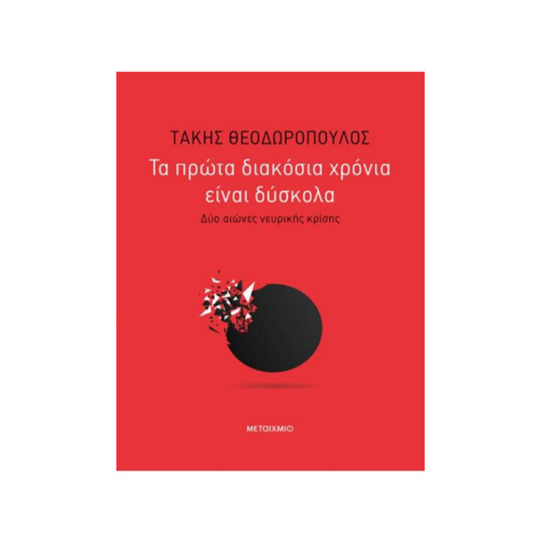 ΤΑ ΠΡΩΤΑ 200 ΧΡΟΝΙΑ ΕΙΝΑΙ ΔΥΣΚΟΛΑ