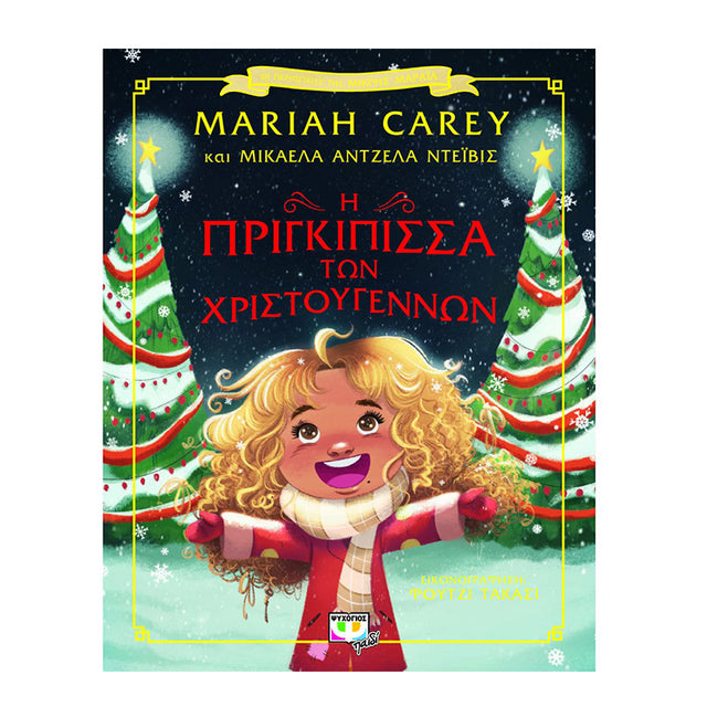 Η ΠΡΙΓΚΙΠΙΣΣΑ ΤΩΝ ΧΡΙΣΤΟΥΓΕΝΝΩΝ (Carey Mariah)