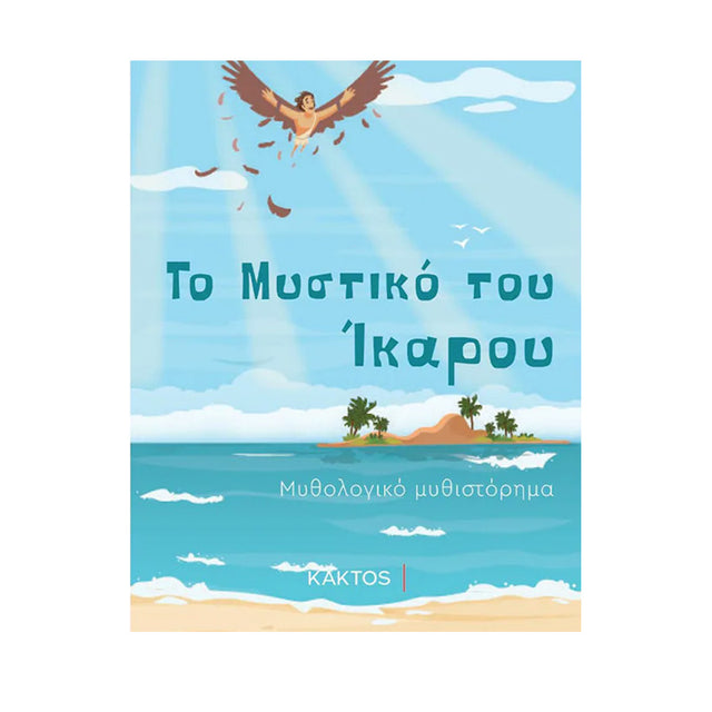ΤΟ ΜΥΣΤΙΚΟ ΤΟΥ ΊΚΑΡΟΥ
