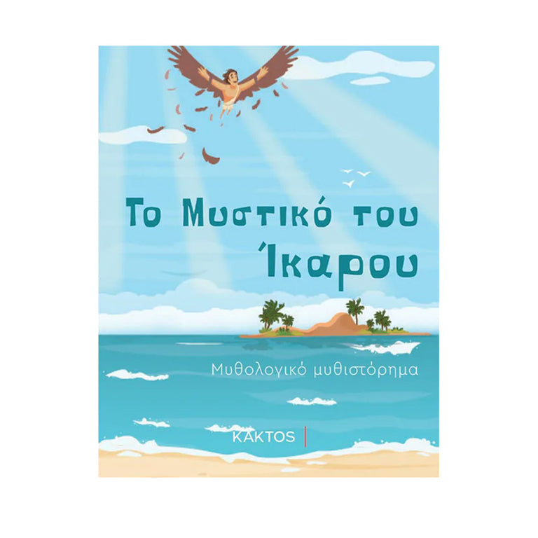 ΤΟ ΜΥΣΤΙΚΟ ΤΟΥ ΊΚΑΡΟΥ
