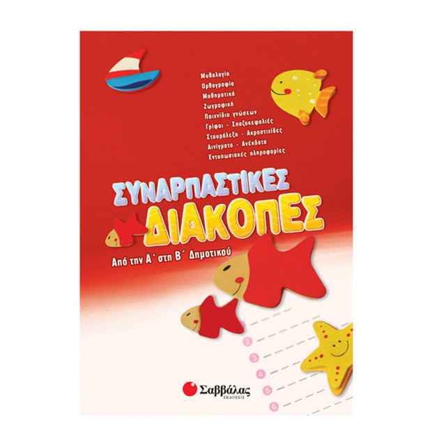 ΣΥΝΑΡΠΑΣΤΙΚΕΣ ΔΙΑΚΟΠΕΣ ΑΠΟ ΤΗΝ Α ΣΤΗ Β ΔΗΜΟΤΙΚΟΥ ΣΑΒΒΑΛΑΣ - Βιβλία - Ίαμβος
