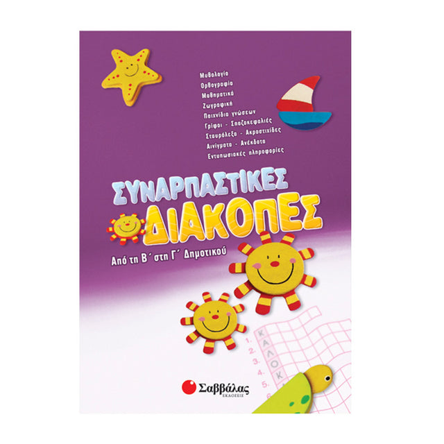 ΣΥΝΑΡΠΑΣΤΙΚΕΣ ΔΙΑΚΟΠΕΣ ΑΠΟ ΤΗ Β ΣΤΗ Γ ΔΗΜΟΤΙΚΟΥ - Βιβλία - Ίαμβος