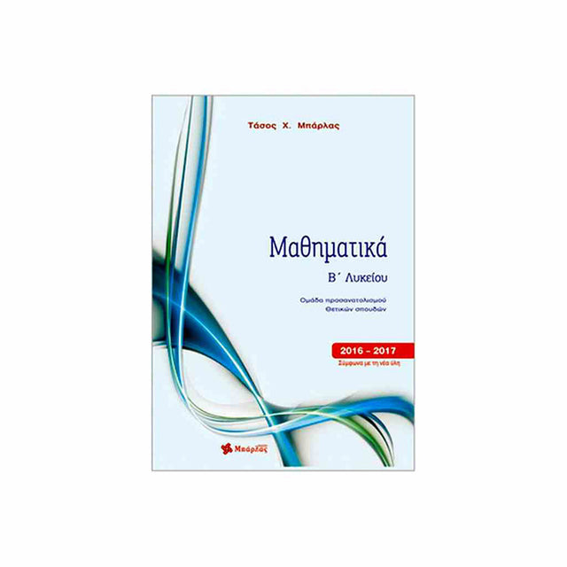 Μαθηματικά Β' Λυκείου Θετικών σπουδών ΜΠΑΡΛΑΣ