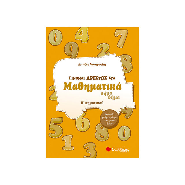 Γίνομαι άριστος στα Μαθηματικά Β΄Δημοτικού