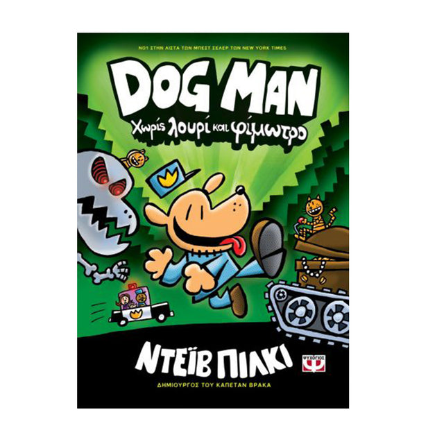 DOG MAN 2 ΧΩΡΙΣ ΛΟΥΡΙ ΚΑΙ ΦΙΜΩΤΡΟ