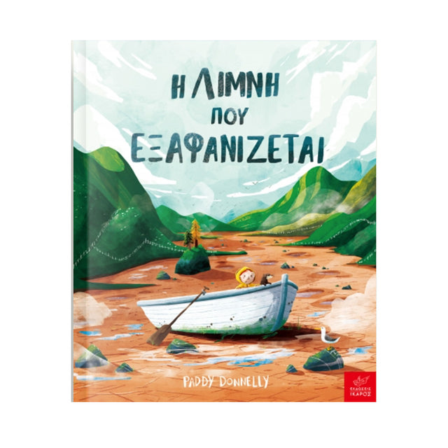 Η ΛΙΜΝΗ ΠΟΥ ΕΞΑΦΑΝΙΖΕΤΑΙ