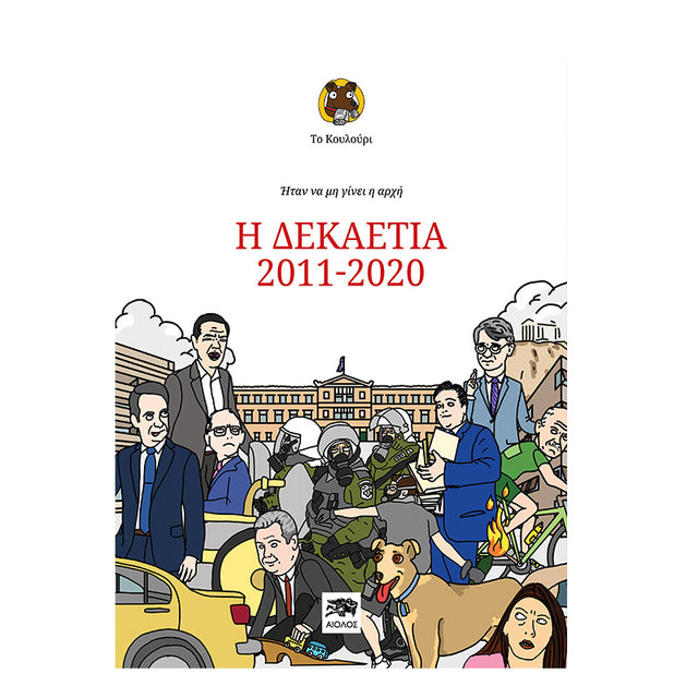 ΤΟ ΚΟΥΛΟΥΡΙ ΗΤΑΝ ΝΑ ΜΗΝ ΓΙΝΕΙ Η ΑΡΧΗ Η ΔΕΚΑΕΤΙΑ 2011-2020