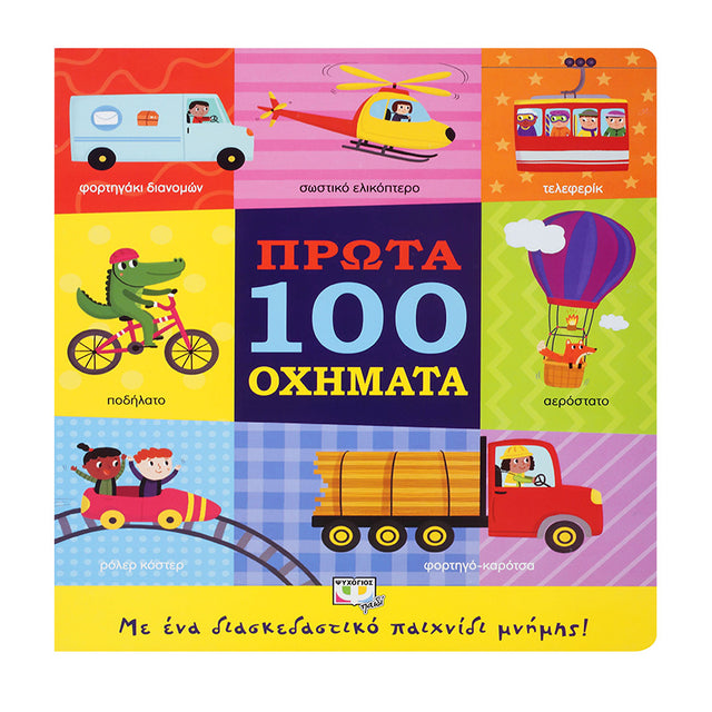 ΠΡΩΤΑ 100 ΟΧΗΜΑΤΑ