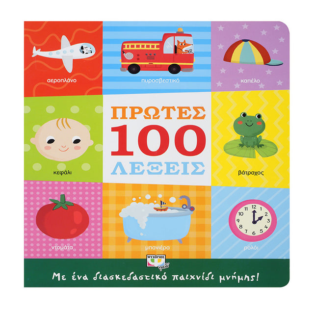 ΠΡΩΤΕΣ 100 ΛΕΞΕΙΣ