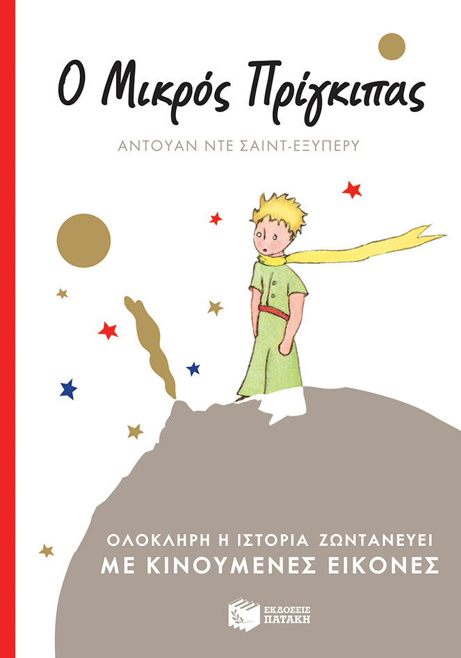 Ο ΜΙΚΡΟΣ ΠΡΙΓΚΗΠΑΣ ΜΕ ΚΙΝΟΥΜΕΝΕΣ ΕΙΚΟΝΕΣ