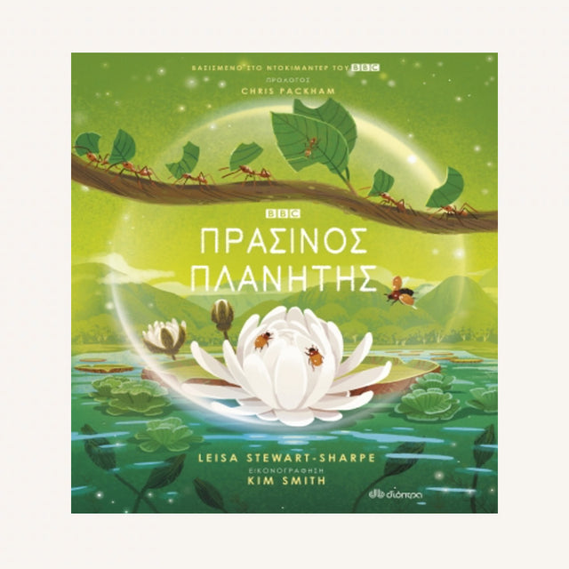 ΠΡΑΣΙΝΟΣ ΠΛΑΝΗΤΗΣ