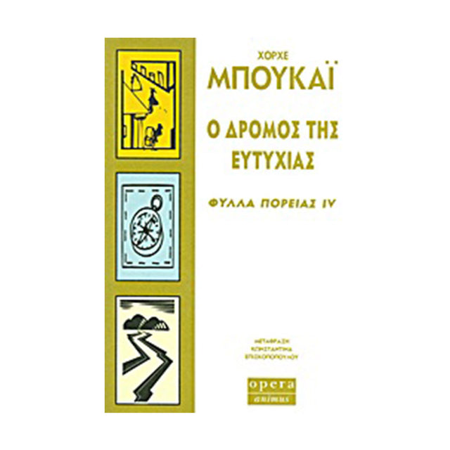 Ο ΔΡΟΜΟΣ ΤΗΣ ΕΥΤΥΧΙΑΣ - Βιβλία - Ίαμβος