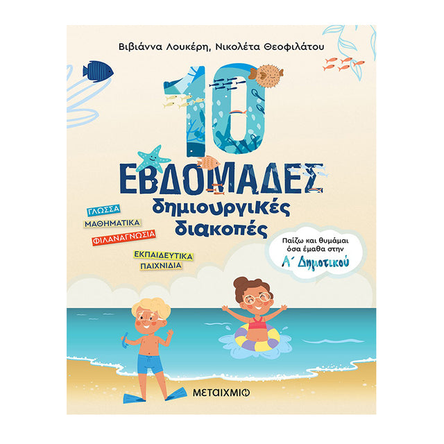 10 εβδομάδες δημιουργικές διακοπές - Παίζω και θυμάμαι όσα έμαθα στην Α΄ Δημοτικού
