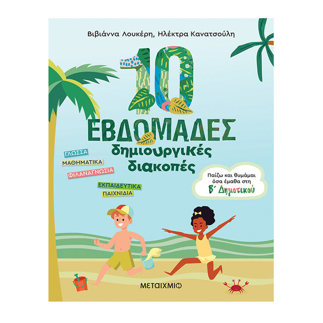10 εβδομάδες δημιουργικές διακοπές - Παίζω και θυμάμαι όσα έμαθα στη Β΄ Δημοτικού