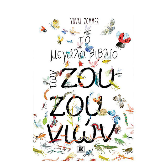 ΤΟ ΜΕΓΑΛΟ ΒΙΒΛΙΟ ΤΩΝ ΖΟΥΖΟΥΝΙΩΝ