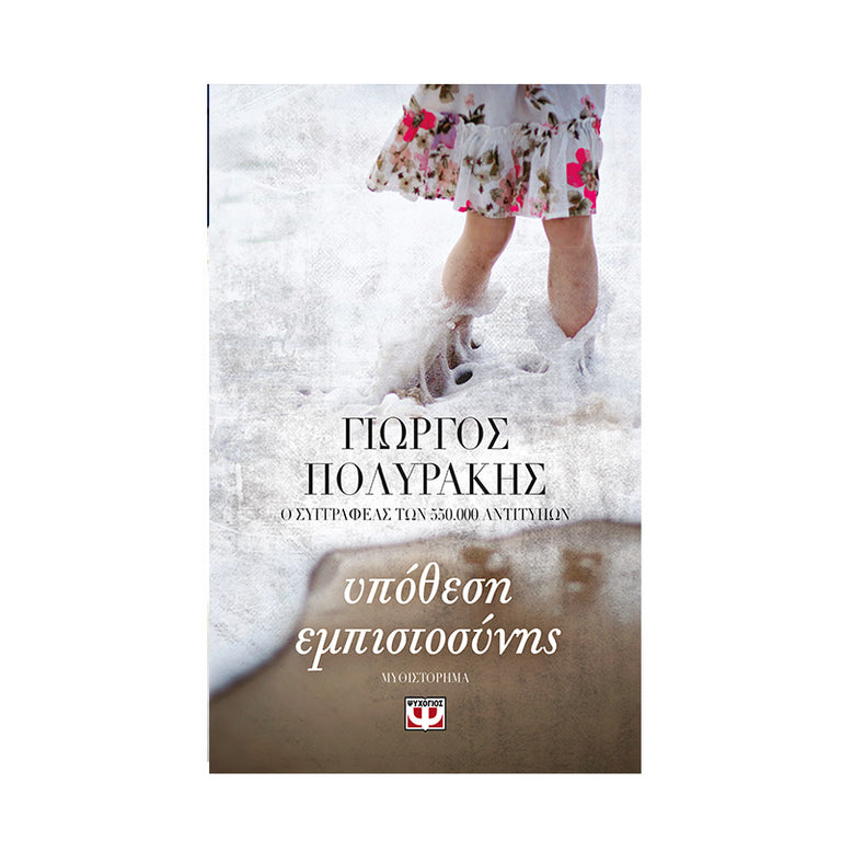 ΥΠΟΘΕΣΗ ΕΜΠΙΣΤΟΣΥΝΗΣ-ΠΟΛΥΡΑΚΗΣ - Βιβλία - Ίαμβος