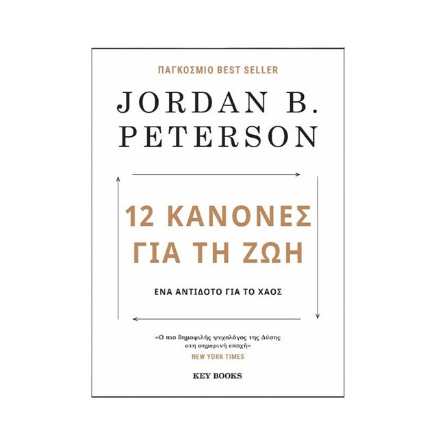 12 ΚΑΝΟΝΕΣ ΓΙΑ ΤΗ ΖΩΗ