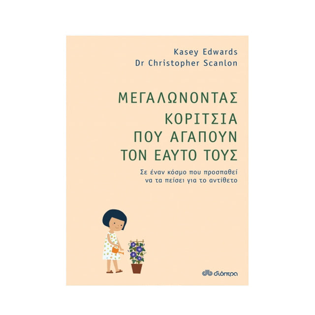 Μεγαλώνοντας Κορίτσια που Αγαπούν τον Εαυτό τους