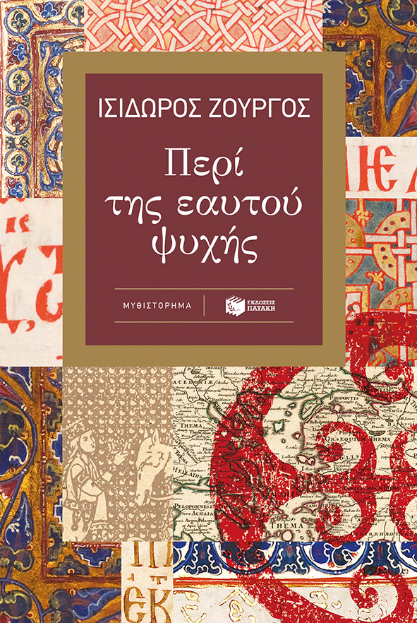 ΠΕΡΙ ΤΟΥ ΕΑΥΤΟΥ ΨΥΧΗΣ - ΖΟΥΡΓΟΣ