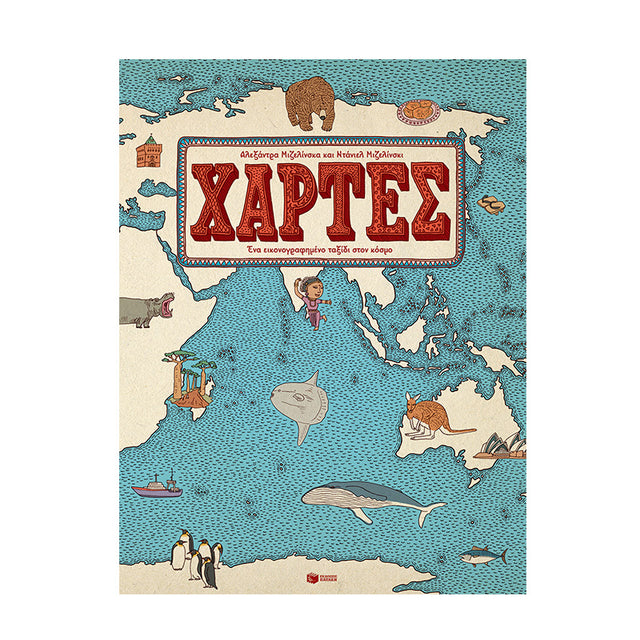 ΧΑΡΤΕΣ. ΕΝΑ ΕΙΚΟΝΟΓΡΑΦΗΜΕΝΟ ΤΑΞΙΔΙ ΣΤΟΝ ΚΟΣΜΟ