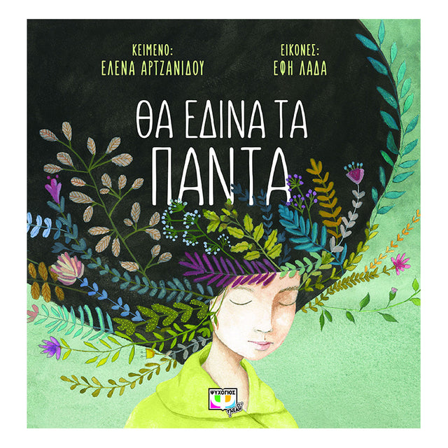 ΘΑ ΕΔΙΝΑ ΤΑ ΠΑΝΤΑ