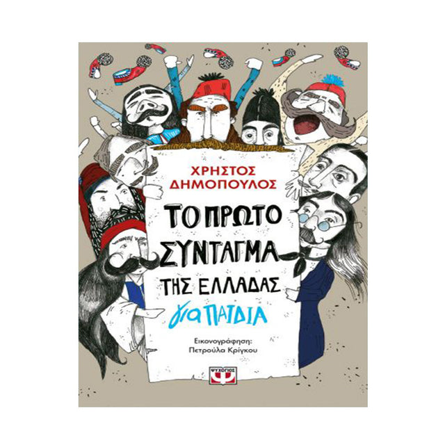 ΤΟ ΠΡΩΤΟ ΣΥΝΤΑΓΜΑ ΤΗΣ ΕΛΛΑΔΑΣ