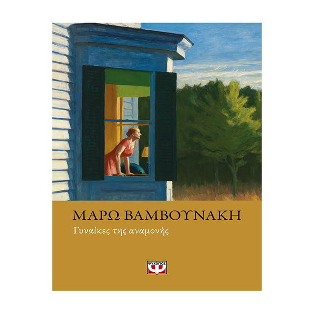 ΓΥΝΑΙΚΕΣ ΤΗΣ ΑΝΑΜΟΝΗΣ - ΜΑΡΩ ΒΑΜΒΟΥΝΑΚΗ