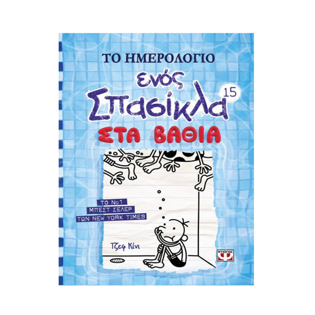 ΤΟ ΗΜΕΡΟΛΟΓΙΟ ΕΝΟΣ ΣΠΑΣΙΚΛΑ 15 ΣΤΑ ΒΑΘΙΑ