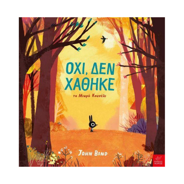 ΟΧΙ, ΔΕΝ ΧΑΘΗΚΕ ΤΟ ΜΙΚΡΟ ΚΟΥΝΕΛΙ - Βιβλία - Ίαμβος