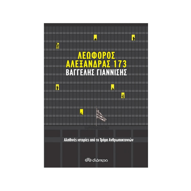 Λεωφόρος Αλεξάνδρας 173 - ΓΙΑΝΝΙΣΗΣ