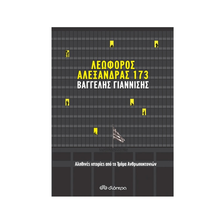 Λεωφόρος Αλεξάνδρας 173 - ΓΙΑΝΝΙΣΗΣ