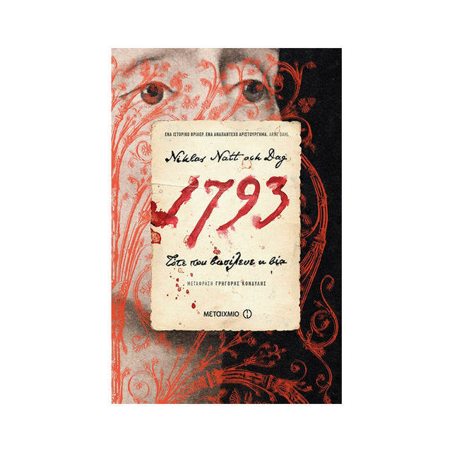 1793: ΤΟΤΕ ΠΟΥ ΒΑΣΙΛΕΥΕ Η ΒΙΑ - Βιβλία - Ίαμβος