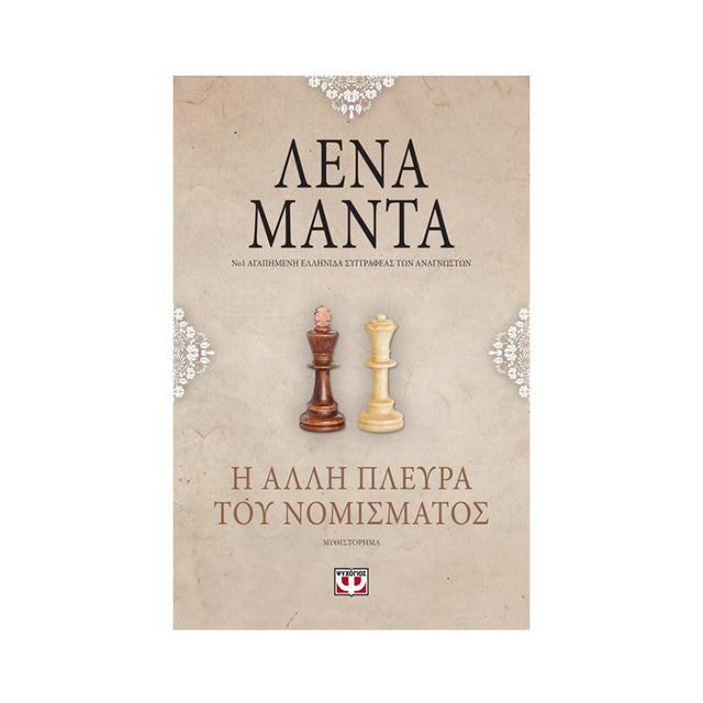 Η ΑΛΛΗ ΠΛΕΥΡΑ ΤΟΥ ΝΟΜΙΣΜΑΤΟΣ-ΜΑΝΤΑ - Βιβλία - Ίαμβος