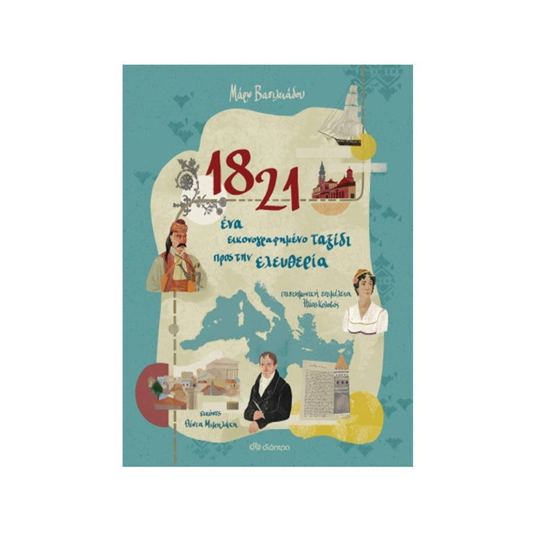1821 - ΕΝΑ ΕΙΚΟΝΟΓΡΑΦΗΜΕΝΟ ΤΑΞΙΔΙ ΣΤΗΝ ΙΣΤΟΡΙΑ