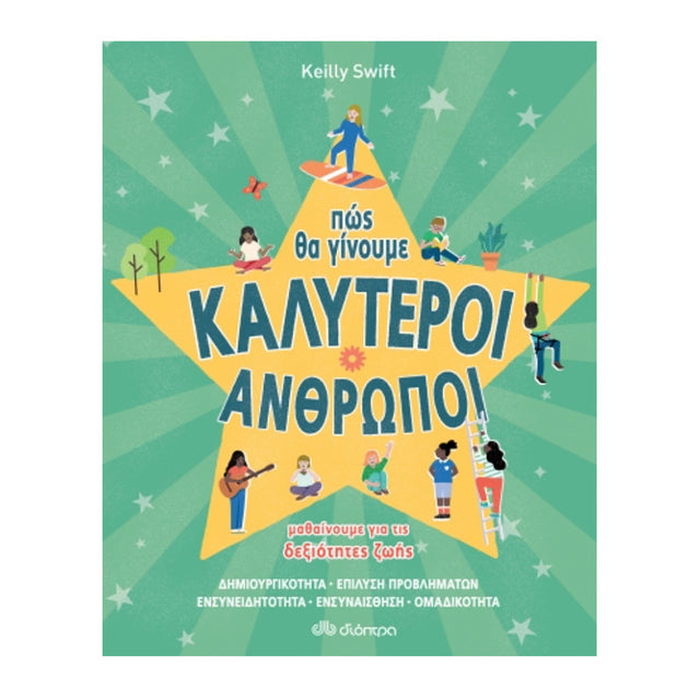 Πώς θα γίνουμε καλύτεροι άνθρωποι - Δεξιότητες ζωής