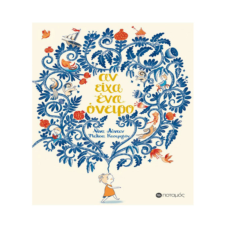 ΑΝ ΕΙΧΑ ΕΝΑ ΟΝΕΙΡΟ - Βιβλία - Ίαμβος