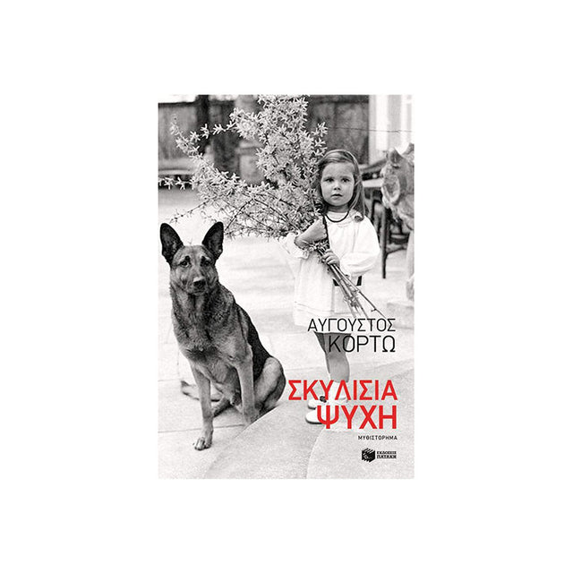ΣΚΥΛΙΣΙΑ ΨΥΧΗ - Βιβλία - Ίαμβος