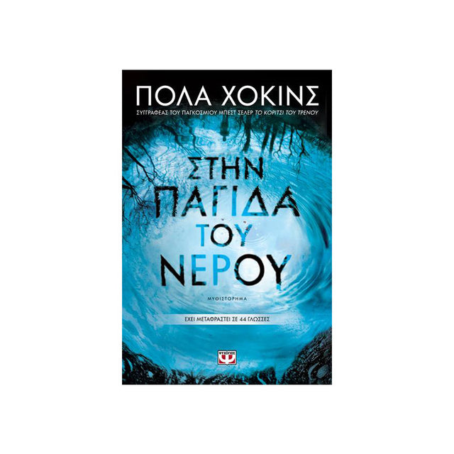 ΣΤΗΝ ΠΑΓΙΔΑ ΤΟΥ ΝΕΡΟΥ - Βιβλία - Ίαμβος
