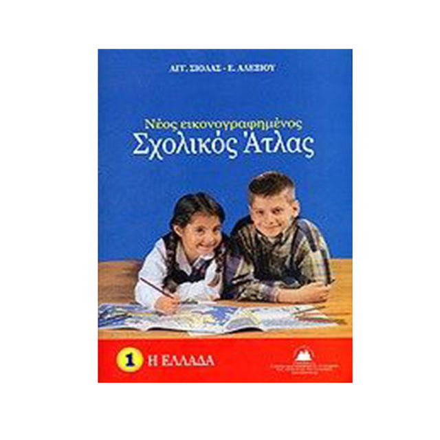 ΝΕΟΣ ΕΙΚΟΝΟΓΡΑΦΗΜΕΝΟΣ ΣΧΟΛΙΚΟΣ ΑΤΛΑΣ ΕΛΛΑΔΑΣ ΣΙΟΛΑΣ