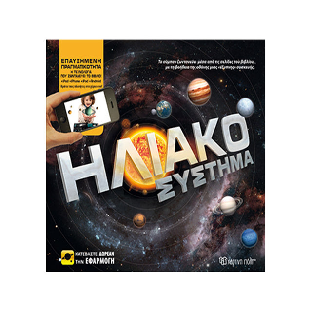 ΗΛΙΑΚΟ ΣΥΣΤΗΜΑ - Βιβλία - Ίαμβος