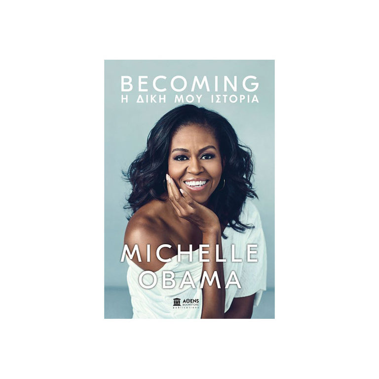 BECOMING: Η ΔΙΚΗ ΜΟΥ ΙΣΤΟΡΙΑ - Βιβλία - Ίαμβος
