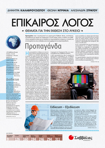 ΕΠΙΚΑΙΡΟΣ ΛΟΓΟΣ 1: ΘΕΜΑΤΑ ΓΙΑ ΤΗΝ ΕΚΘΕΣΗ ΣΤΟ ΛΥΚΕΙΟ