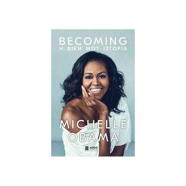 BECOMING: Η ΔΙΚΗ ΜΟΥ ΙΣΤΟΡΙΑ - Βιβλία - Ίαμβος