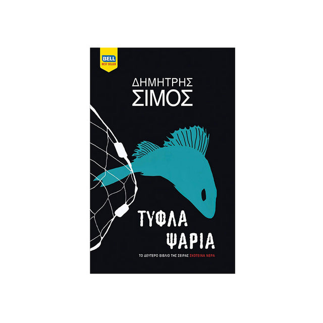 ΤΥΦΛΑ ΨΑΡΙΑ - Βιβλία - Ίαμβος